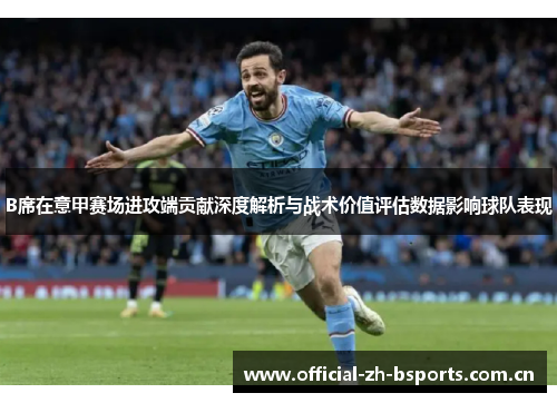 B席在意甲赛场进攻端贡献深度解析与战术价值评估数据影响球队表现