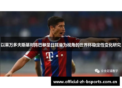 以莱万多夫斯基对阵巴黎圣日耳曼为视角的世界杯稳定性变化研究