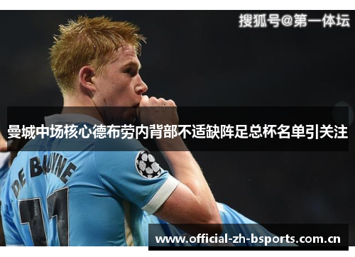 曼城中场核心德布劳内背部不适缺阵足总杯名单引关注