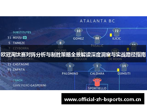欧冠淘汰赛对阵分析与制胜策略全景解读深度洞察与实战路径指南