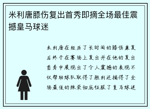 米利唐膝伤复出首秀即摘全场最佳震撼皇马球迷