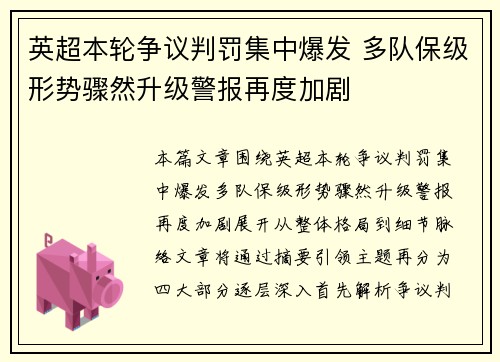 英超本轮争议判罚集中爆发 多队保级形势骤然升级警报再度加剧