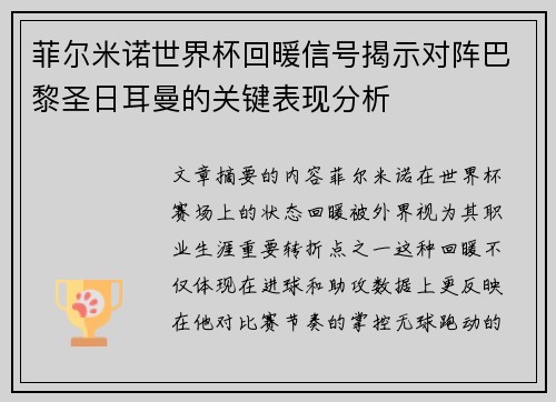 菲尔米诺世界杯回暖信号揭示对阵巴黎圣日耳曼的关键表现分析