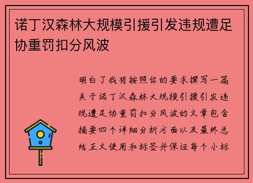 诺丁汉森林大规模引援引发违规遭足协重罚扣分风波