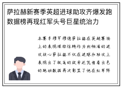 萨拉赫新赛季英超进球助攻齐爆发跑数据榜再现红军头号巨星统治力