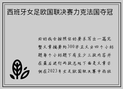 西班牙女足欧国联决赛力克法国夺冠