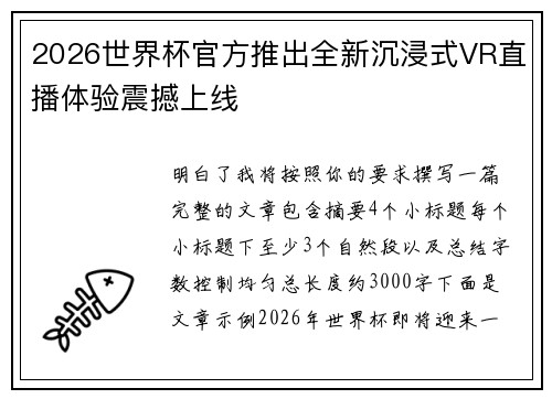 2026世界杯官方推出全新沉浸式VR直播体验震撼上线