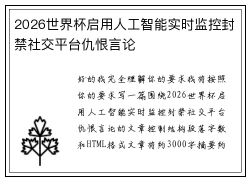 2026世界杯启用人工智能实时监控封禁社交平台仇恨言论