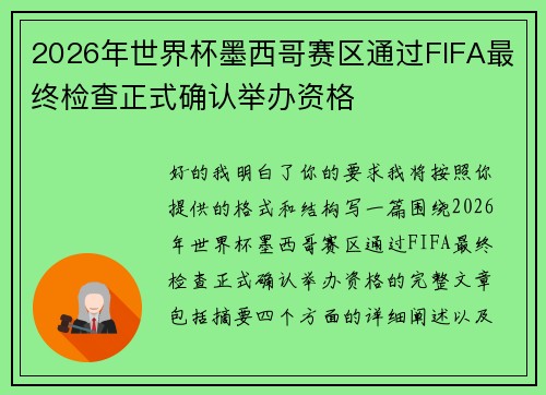 2026年世界杯墨西哥赛区通过FIFA最终检查正式确认举办资格