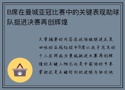 B席在曼城亚冠比赛中的关键表现助球队挺进决赛再创辉煌