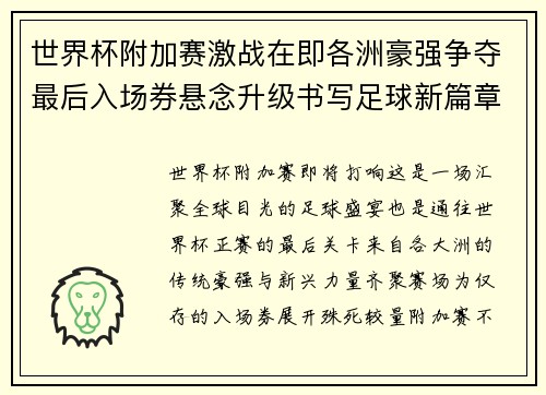 世界杯附加赛激战在即各洲豪强争夺最后入场券悬念升级书写足球新篇章