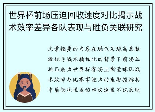 世界杯前场压迫回收速度对比揭示战术效率差异各队表现与胜负关联研究