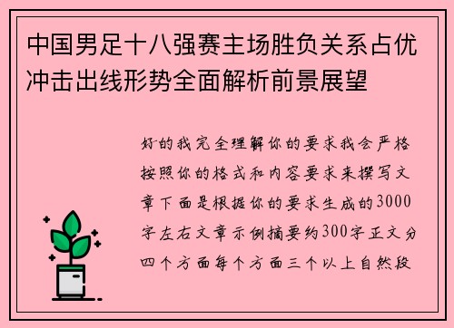 中国男足十八强赛主场胜负关系占优冲击出线形势全面解析前景展望