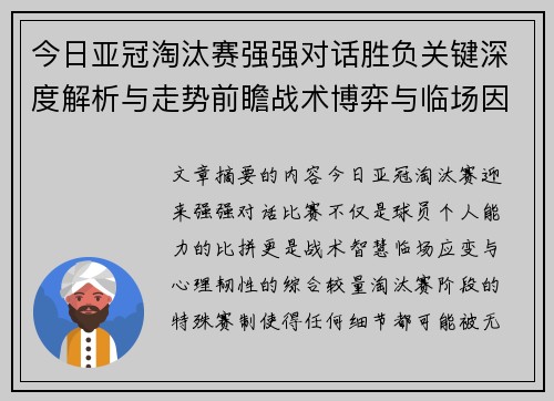 今日亚冠淘汰赛强强对话胜负关键深度解析与走势前瞻战术博弈与临场因素