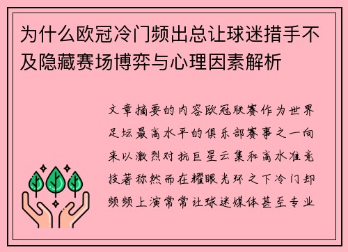 为什么欧冠冷门频出总让球迷措手不及隐藏赛场博弈与心理因素解析