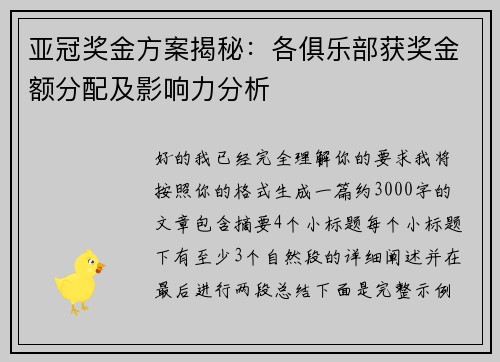 亚冠奖金方案揭秘：各俱乐部获奖金额分配及影响力分析