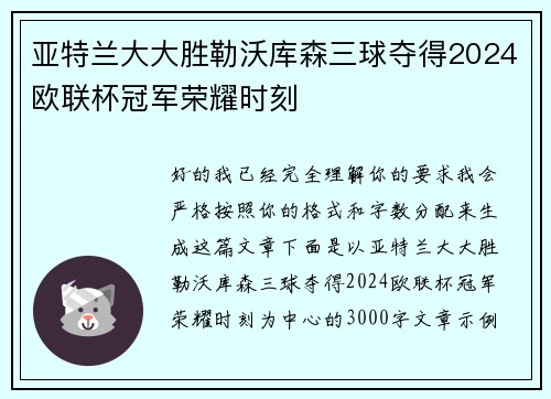 亚特兰大大胜勒沃库森三球夺得2024欧联杯冠军荣耀时刻