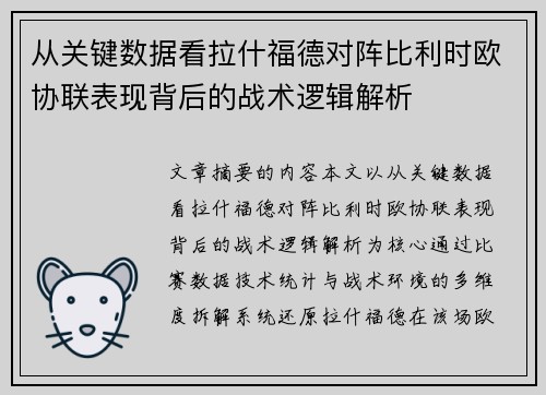 从关键数据看拉什福德对阵比利时欧协联表现背后的战术逻辑解析