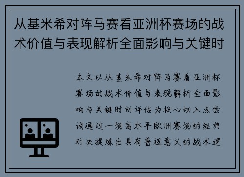 从基米希对阵马赛看亚洲杯赛场的战术价值与表现解析全面影响与关键时刻评估