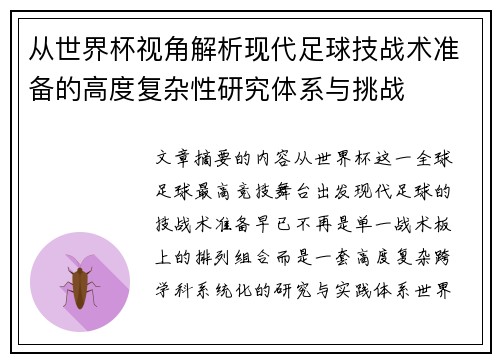从世界杯视角解析现代足球技战术准备的高度复杂性研究体系与挑战