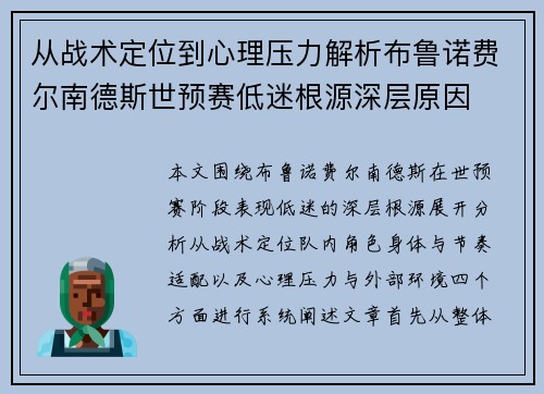 从战术定位到心理压力解析布鲁诺费尔南德斯世预赛低迷根源深层原因