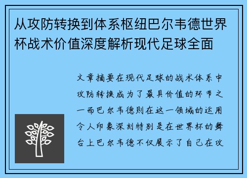 从攻防转换到体系枢纽巴尔韦德世界杯战术价值深度解析现代足球全面