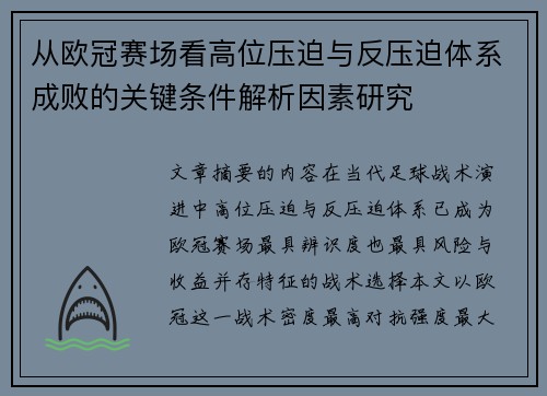 从欧冠赛场看高位压迫与反压迫体系成败的关键条件解析因素研究
