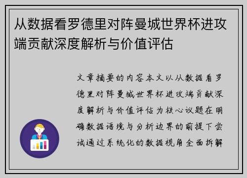 从数据看罗德里对阵曼城世界杯进攻端贡献深度解析与价值评估