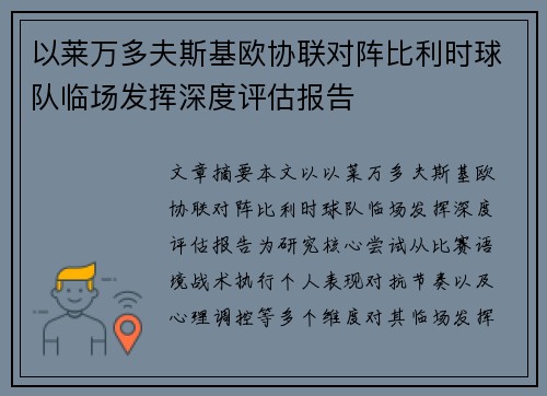 以莱万多夫斯基欧协联对阵比利时球队临场发挥深度评估报告