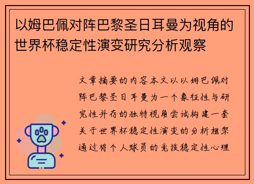以姆巴佩对阵巴黎圣日耳曼为视角的世界杯稳定性演变研究分析观察