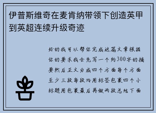 伊普斯维奇在麦肯纳带领下创造英甲到英超连续升级奇迹