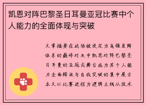 凯恩对阵巴黎圣日耳曼亚冠比赛中个人能力的全面体现与突破