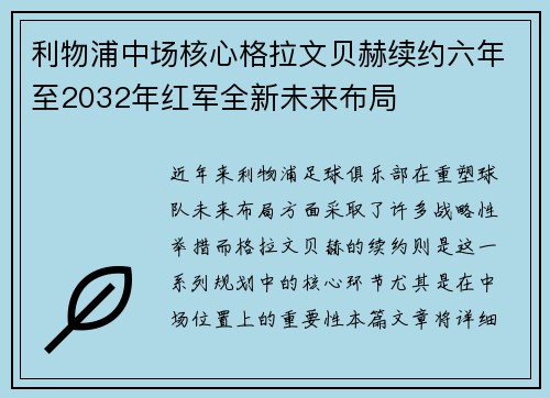 利物浦中场核心格拉文贝赫续约六年至2032年红军全新未来布局