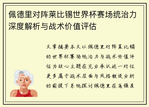 佩德里对阵莱比锡世界杯赛场统治力深度解析与战术价值评估