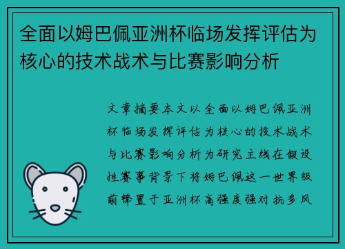 全面以姆巴佩亚洲杯临场发挥评估为核心的技术战术与比赛影响分析