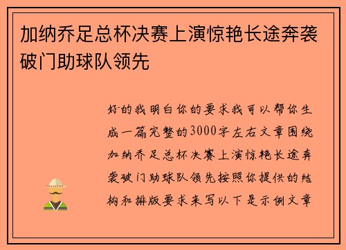 加纳乔足总杯决赛上演惊艳长途奔袭破门助球队领先