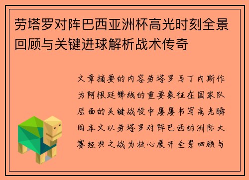 劳塔罗对阵巴西亚洲杯高光时刻全景回顾与关键进球解析战术传奇