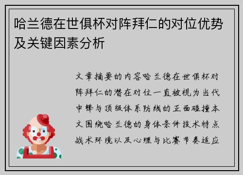 哈兰德在世俱杯对阵拜仁的对位优势及关键因素分析