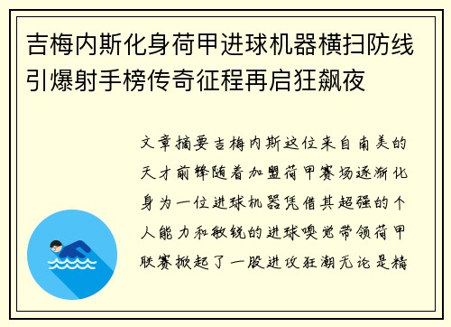 吉梅内斯化身荷甲进球机器横扫防线引爆射手榜传奇征程再启狂飙夜