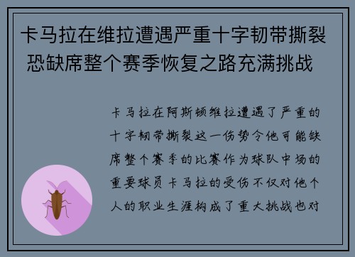 卡马拉在维拉遭遇严重十字韧带撕裂 恐缺席整个赛季恢复之路充满挑战