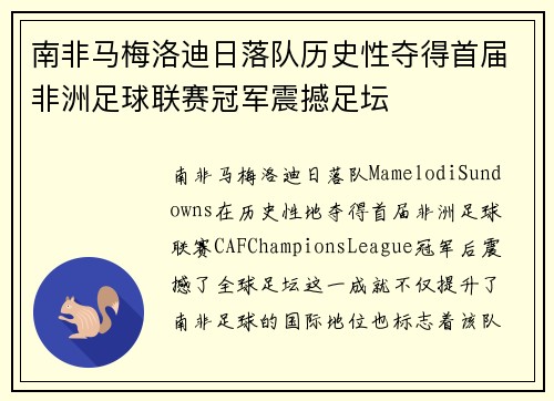 南非马梅洛迪日落队历史性夺得首届非洲足球联赛冠军震撼足坛