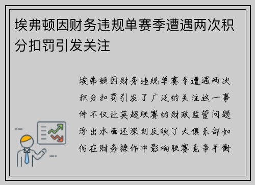 埃弗顿因财务违规单赛季遭遇两次积分扣罚引发关注