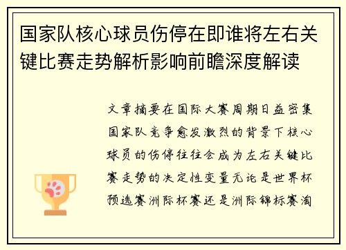 国家队核心球员伤停在即谁将左右关键比赛走势解析影响前瞻深度解读