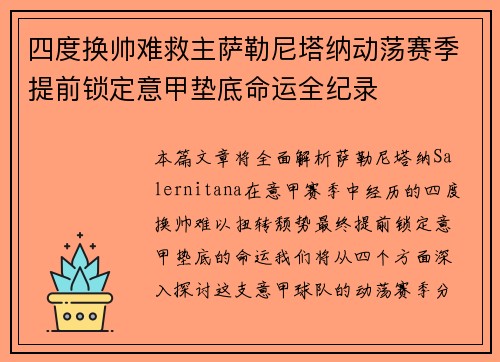 四度换帅难救主萨勒尼塔纳动荡赛季提前锁定意甲垫底命运全纪录