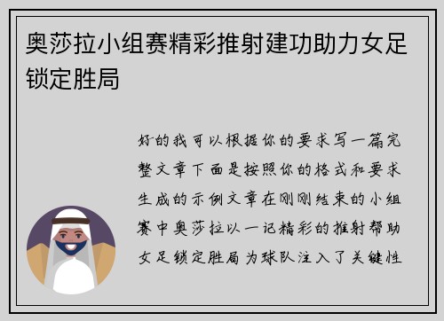 奥莎拉小组赛精彩推射建功助力女足锁定胜局