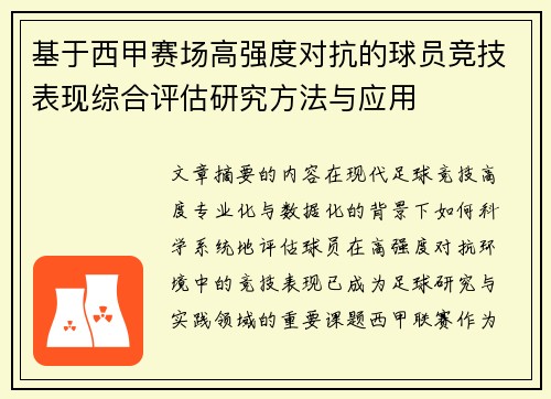 基于西甲赛场高强度对抗的球员竞技表现综合评估研究方法与应用