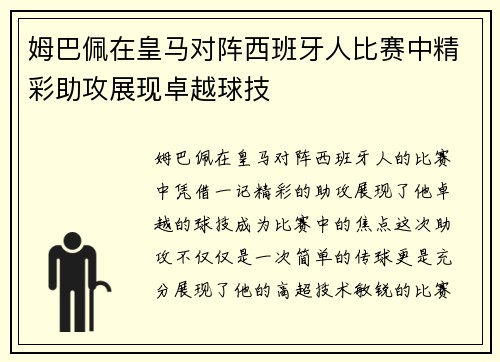 姆巴佩在皇马对阵西班牙人比赛中精彩助攻展现卓越球技