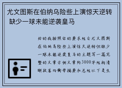 尤文图斯在伯纳乌险些上演惊天逆转 缺少一球未能逆袭皇马