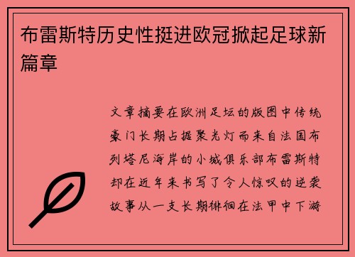 布雷斯特历史性挺进欧冠掀起足球新篇章