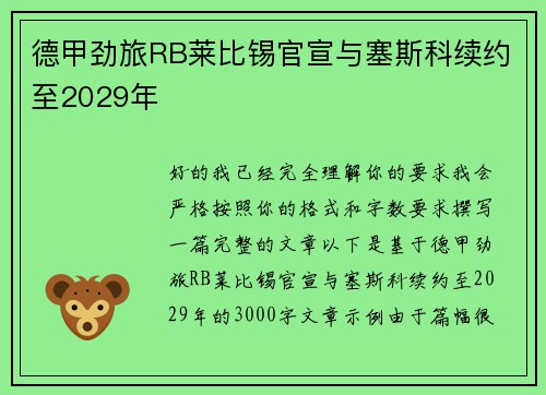 德甲劲旅RB莱比锡官宣与塞斯科续约至2029年